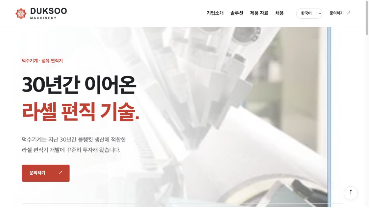 라셸 편직 기술과 장비를 소개하는 덕수기계 웹사이트