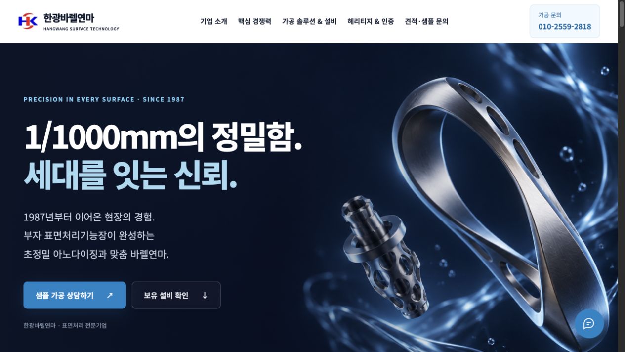 금속 부품과 정밀 가공 기술을 소개하는 한광바렐연마 웹사이트