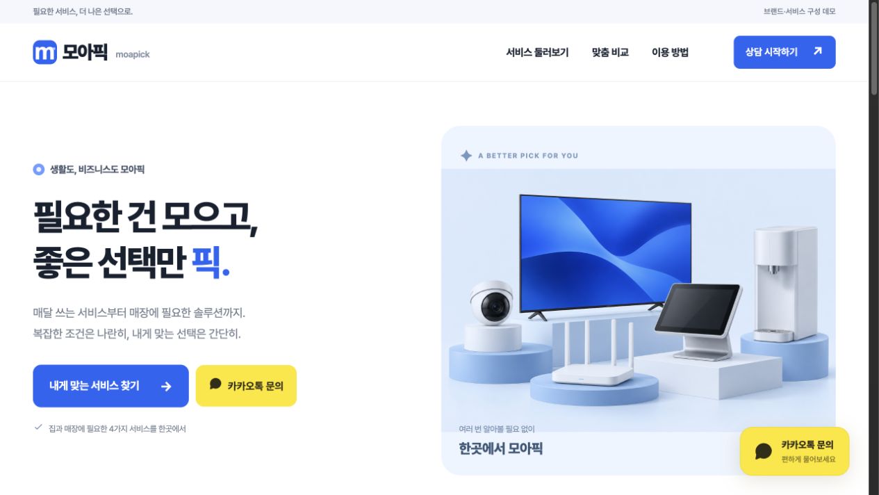 서비스 비교와 제품 이미지를 배치한 모아픽 웹사이트